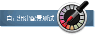 狙击中端市场 铭鑫GTS450U奕彩版测试