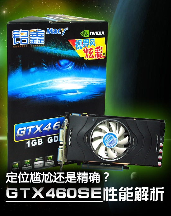 定位尴尬还是精确?GTX460SE性能剖析